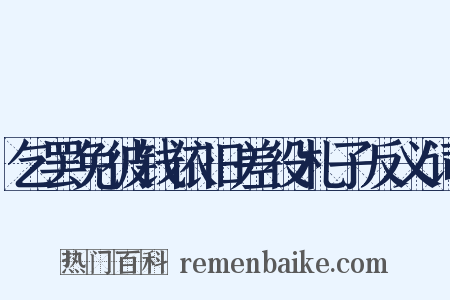 乞罢免彼钱依旧差役札子反义词是什么意思的图片